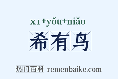 希有鸟是什么意思的图片